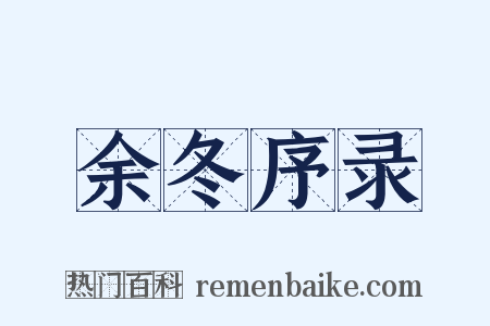 余冬序录是什么意思的图片